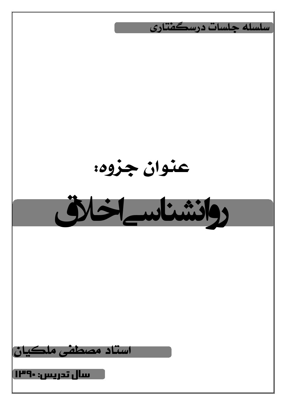   جزوه روانشناسی اخلاق مصطفی ملکیان