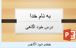 پاورپوینت درس خودآگاهی تفکر هفتم