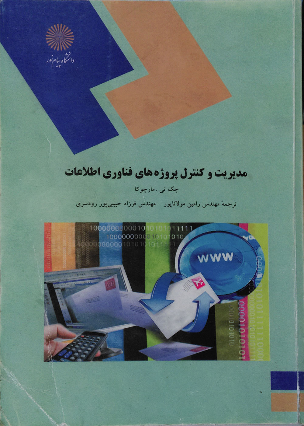 کتاب مدیریت و کنترل پروژه های فناوری اطلاعات