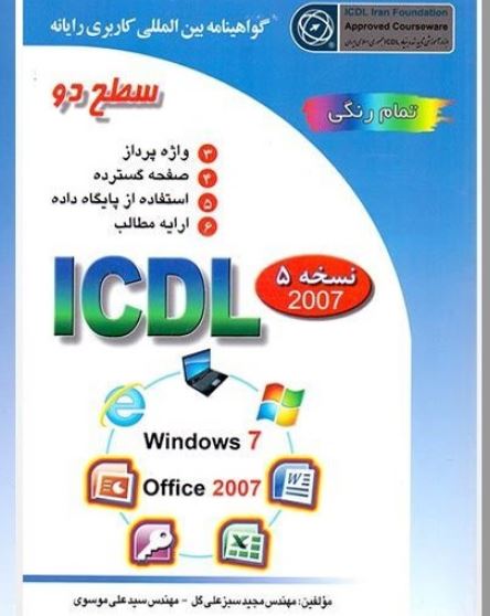 PDF کتاب I.C.D.L  سطح دو (جلد دوم) تالیف مجید سبز علی گل و  سیدعلی موسوی