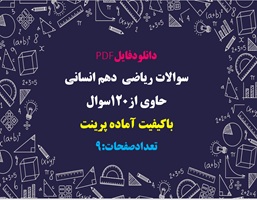 سوالات رياضى  دهم انسانى حاوی از۱۲۰سوال باکیفیت آماده پرینت