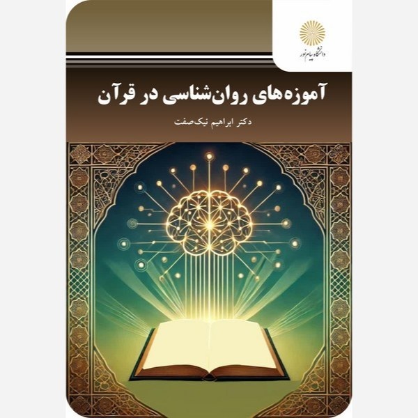 آموزه های روانشناسی در قرآن