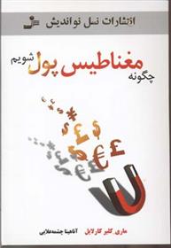 کتاب صوتی چگونه مغناطیسم پول و ثروت شویم