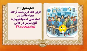 عربی دهم درس ششم ترجمه همراه با تمارين