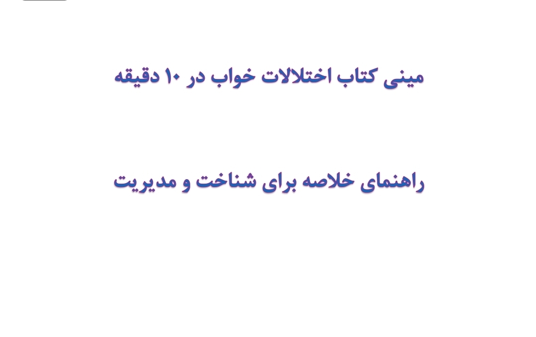 مینی کتاب اختلالات خواب در 10 دقیقه