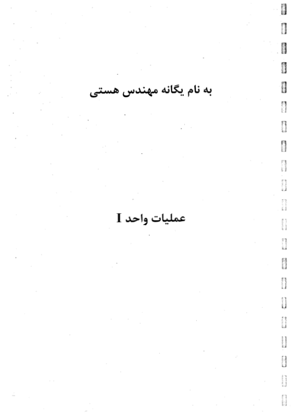 (نسخه کامل)✅           📝جزوه: عملیات واحد ۱