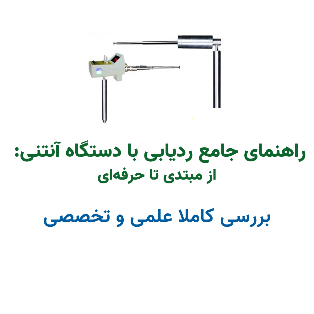 راهنمای جامع ردیابی با دستگاه آنتنی: از مبتدی تا حرفه‌ای کاملا علمی و تخصصی