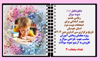 نمونه سوال ریاضی هشتم   جهت آمادگی برای   امتحانات نوبت دوم استان خوستان