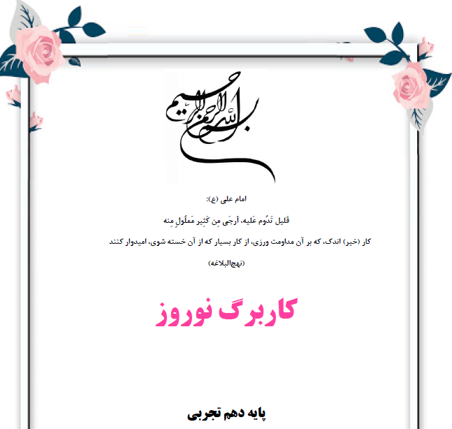 کاربرگ نوروزی زیست دهم فصل 1 تا 5 [PDF]