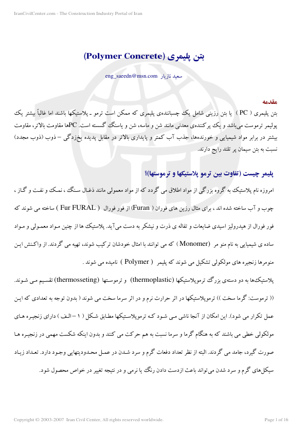 (نسخه کامل)✅           📝جزوه: بتن پلیمری              🖊استاد: سعید نازیار