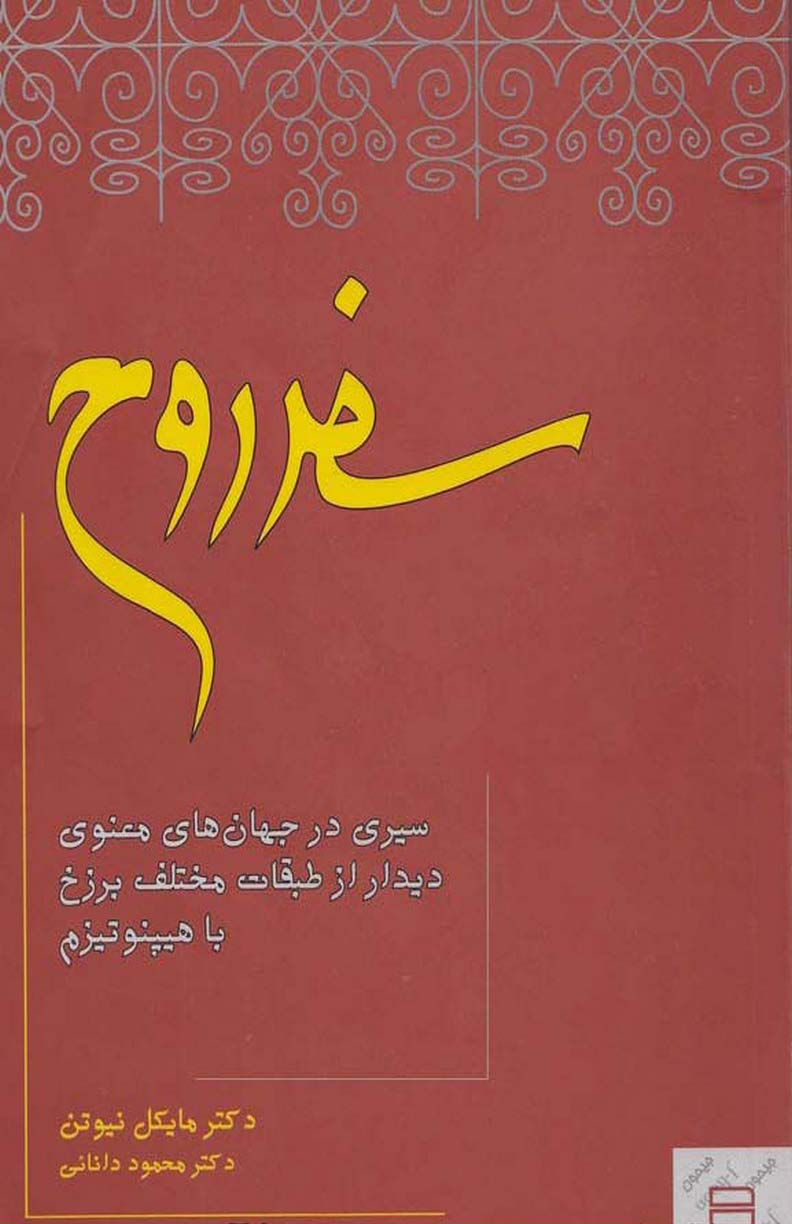 کتاب سفر روح – مایکل نیوتن 📕 نسخه کامل ✅