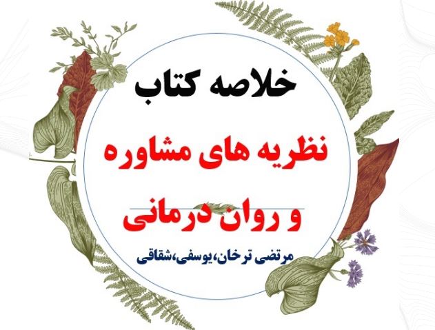 جزوه یا خلاصه: نظریه های مشاوره و روان درمانی