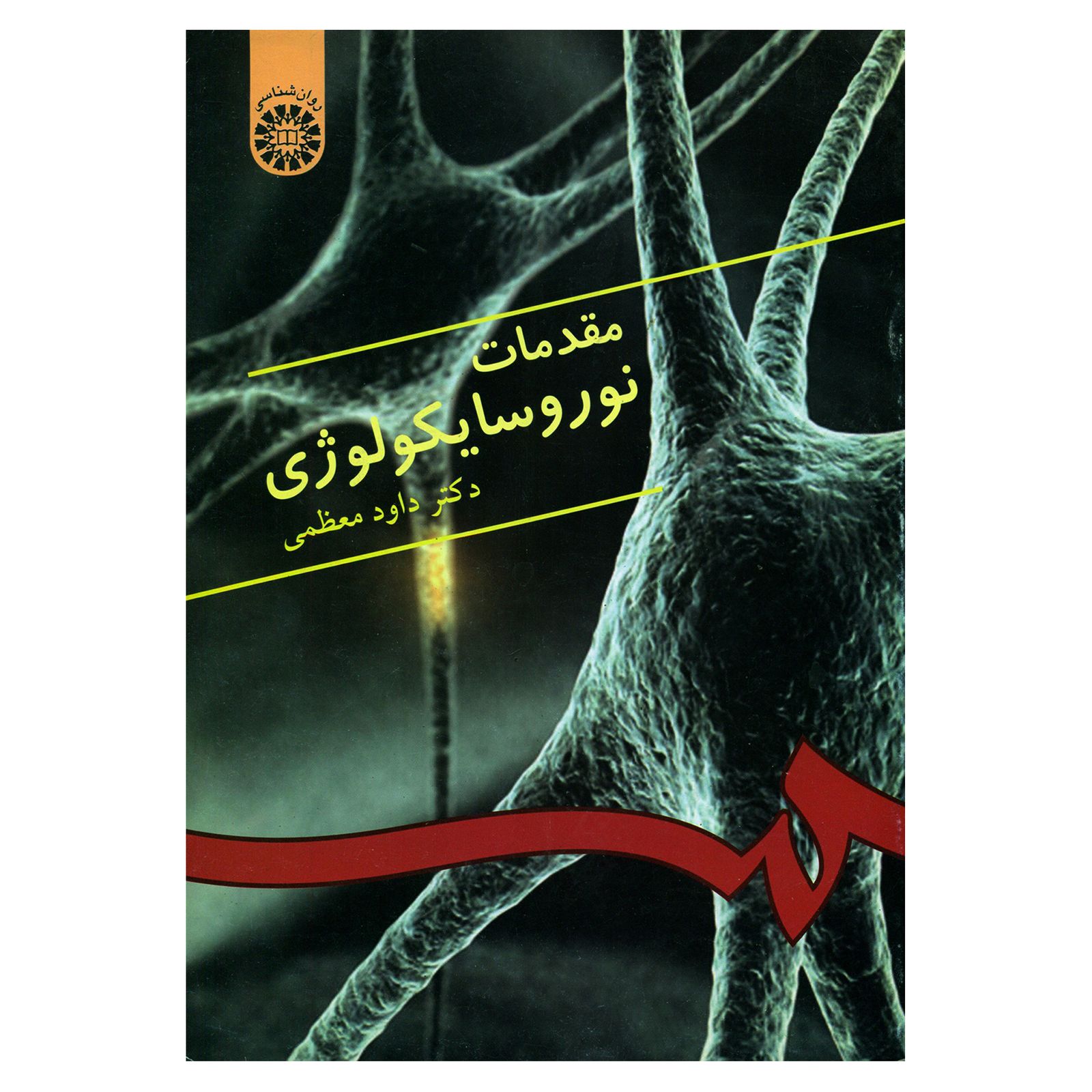 pdf قابل سرچ مقدمات نوروسایکولوژی معظمی