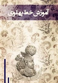 آموزش خط پهلوی