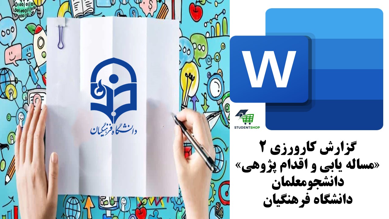 دانلود گزارش کارورزی 2 (مساله یابی و اقدام پژوهی) دانشجومعلمان