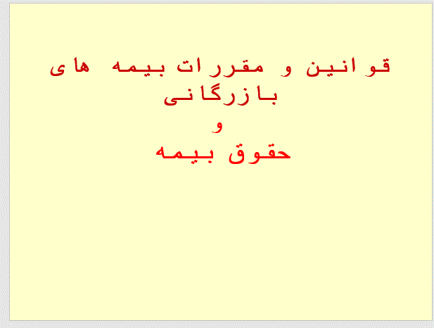   پاورپوینت قوانین و مقررات بیمه بازرگانی و حقوق بیمه