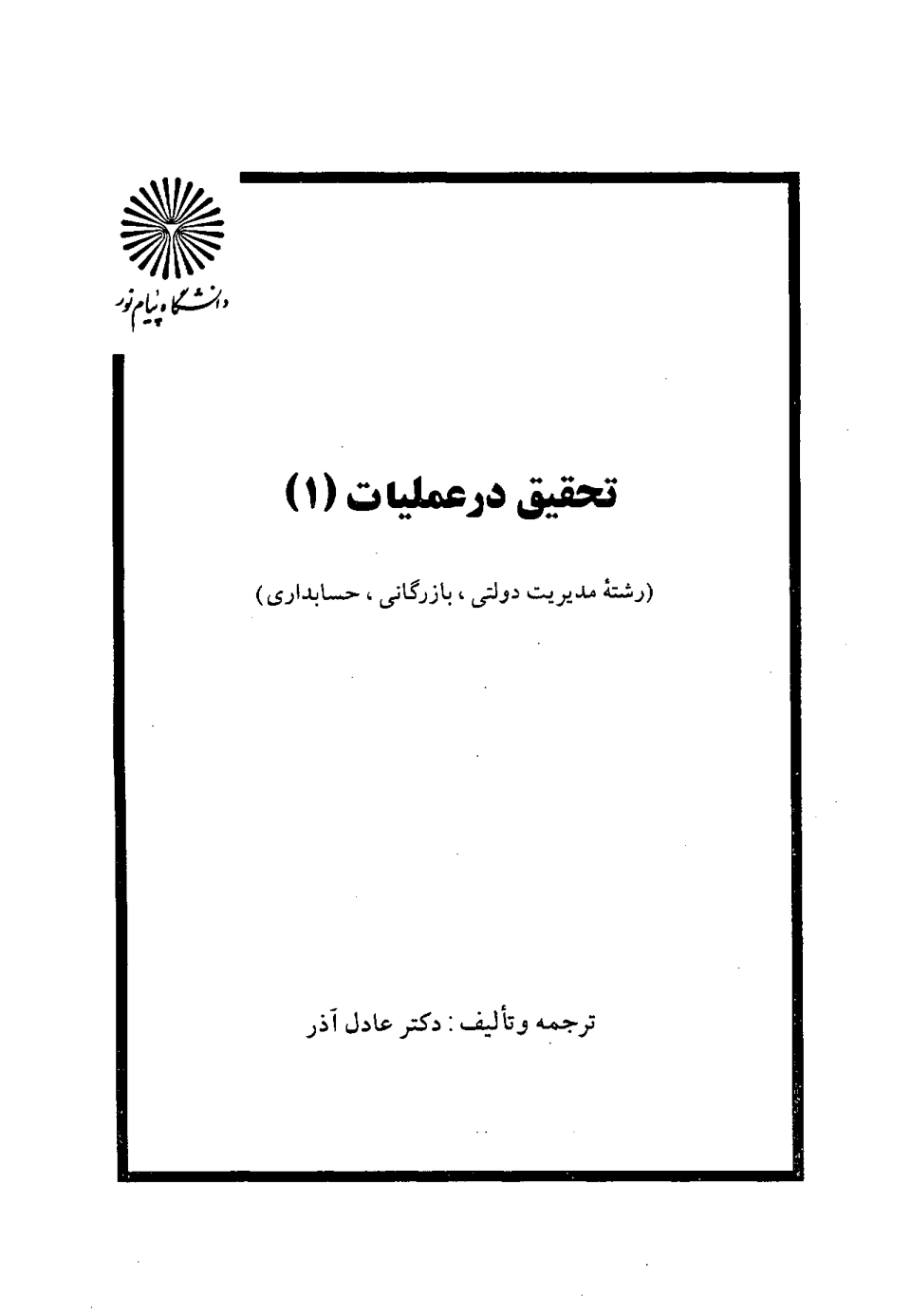 (نسخه کامل)✅           📝جزوه: تحقیق در عملیات جلد ۱              🖊استاد: عادل آذر              🏛 دانشگاه پیام نور