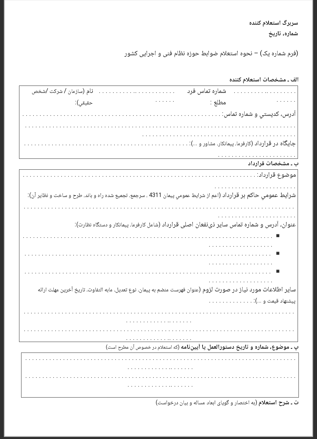 فرم نحوه استعلام ضوابط حوزه نظام فنی و اجرایی کشور