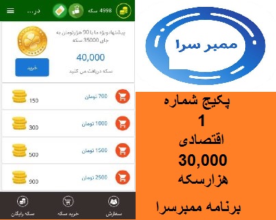 پکیج فروش سکه برنامه ممبرسرا