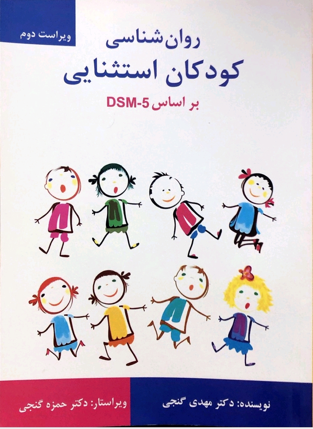 روانشناسی کودکان استثنایی بر اساس DSM_5