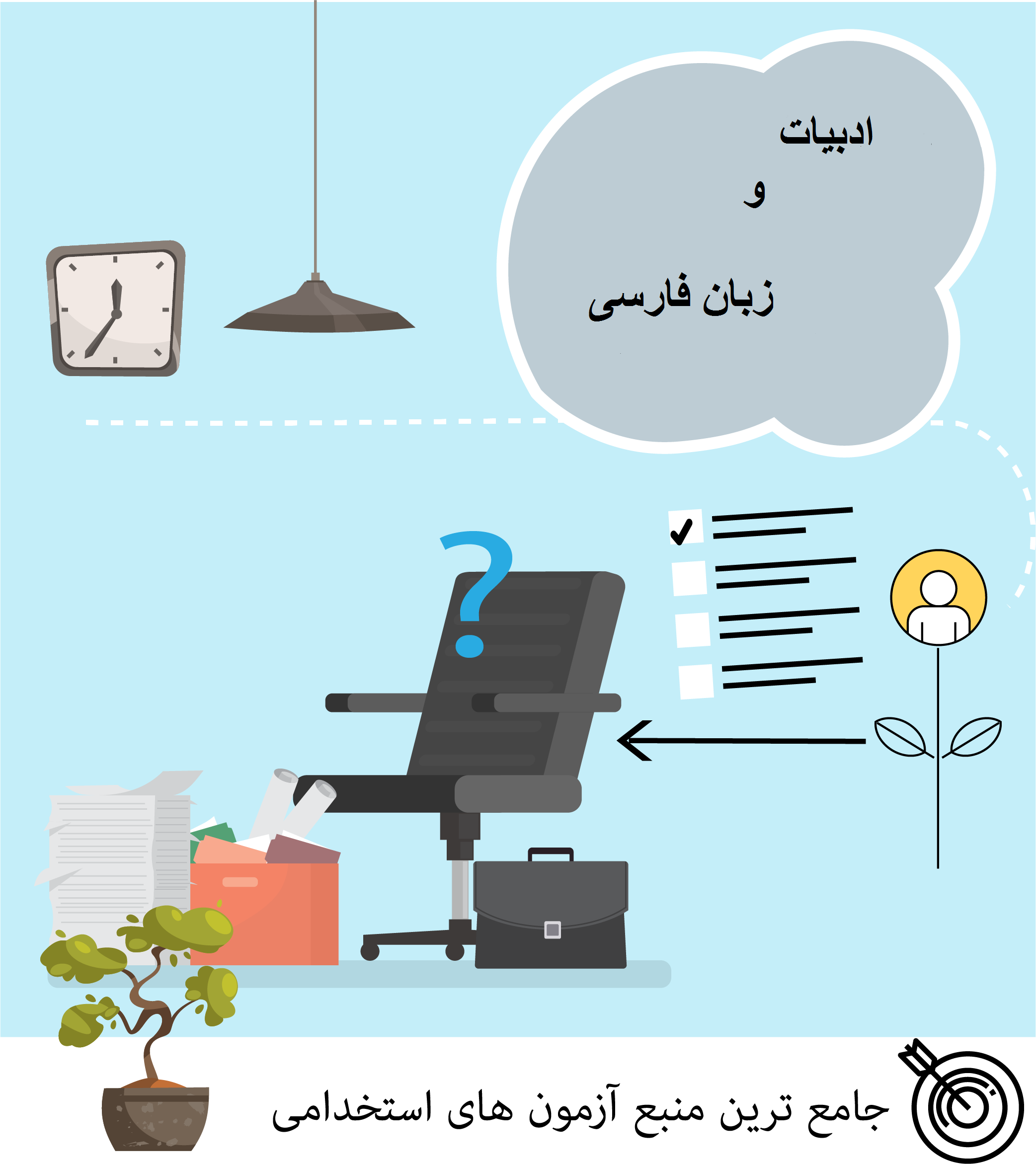 ادبیات و زبان فارسی آزمون استخدامی