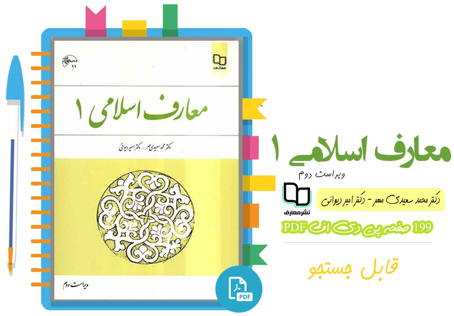 PDF قابل سرچ کتاب معارف اسلامی 1  سعیدی مهر و دیوانی (ویراست دوم)