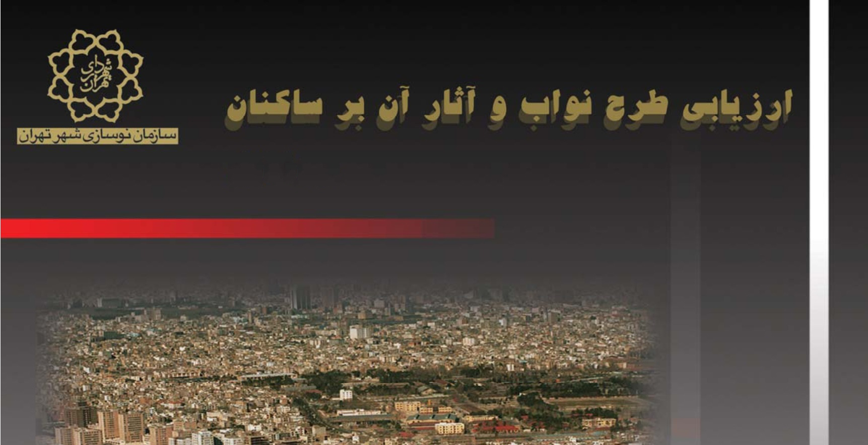 گزارش کامل ارزیابی پروژه نواب تهران-1