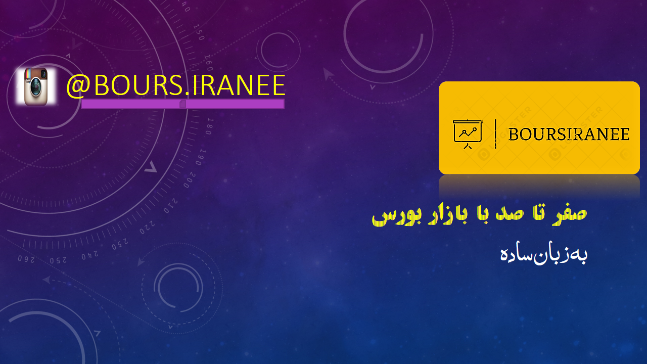 پکیج آموزش صفر تا صد بازار بورس به زبان ساده