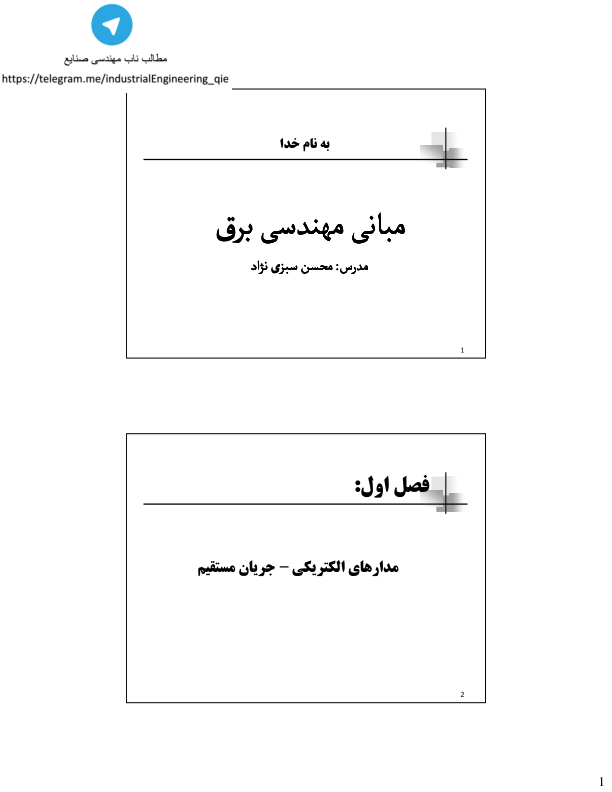 (نسخه کامل)✅           📝جزوه: مبانی مهندسی برق              🖊استاد: سبزی نژاد