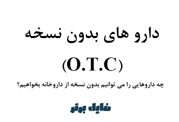 داروهای بدون نسخه (OTC)