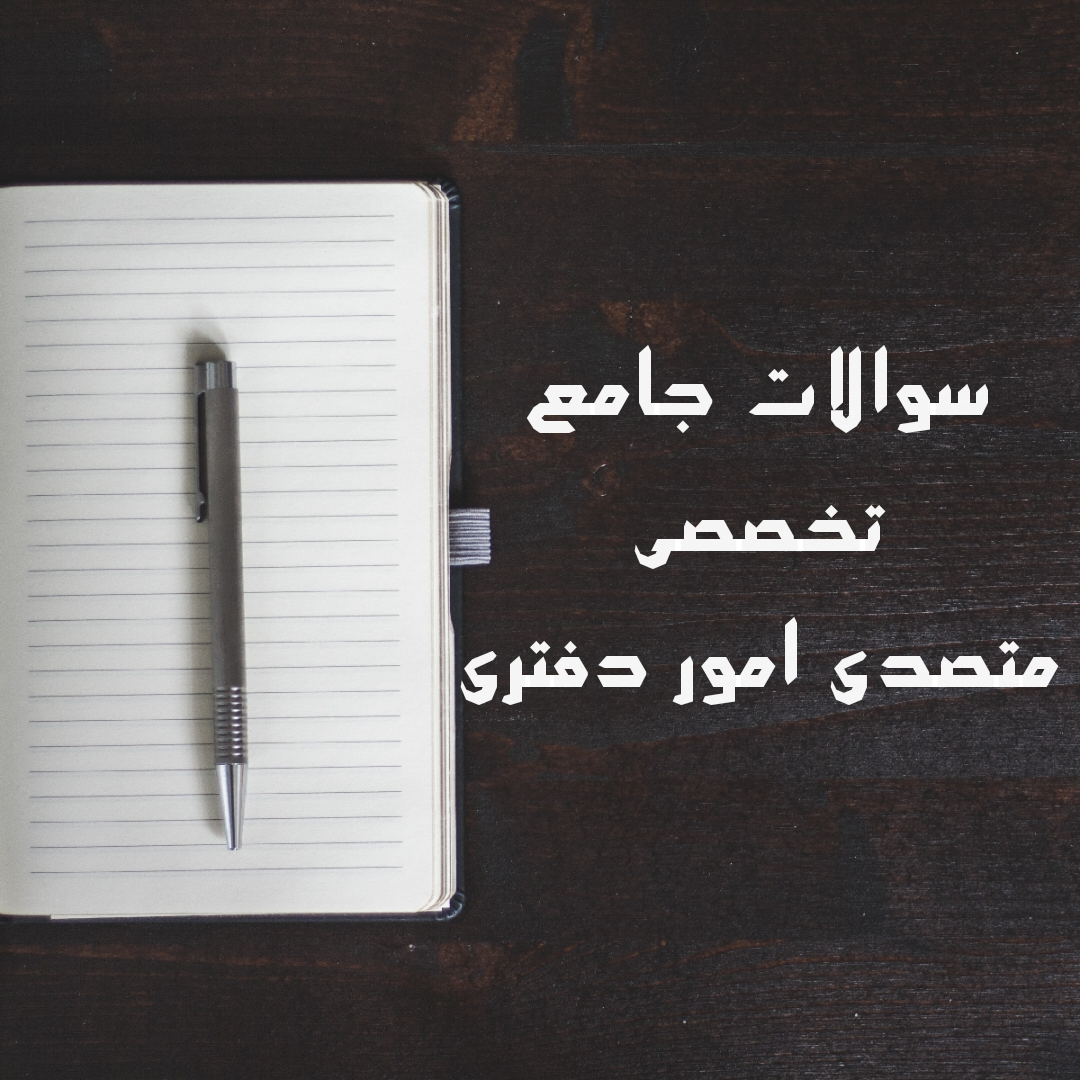 سوالات جامع تخصصی متصدی امور دفتری