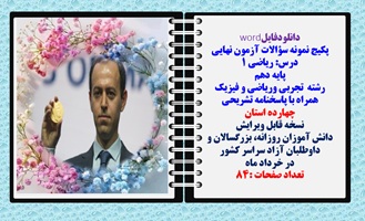 پکیج نمونه سؤالات آزمون نهایی  درس ریاضی 1 پایه دهم رشته های تجربی وریاضی و فیزیک همراه با پاسخنامه تشریحی چهارده 14 استان