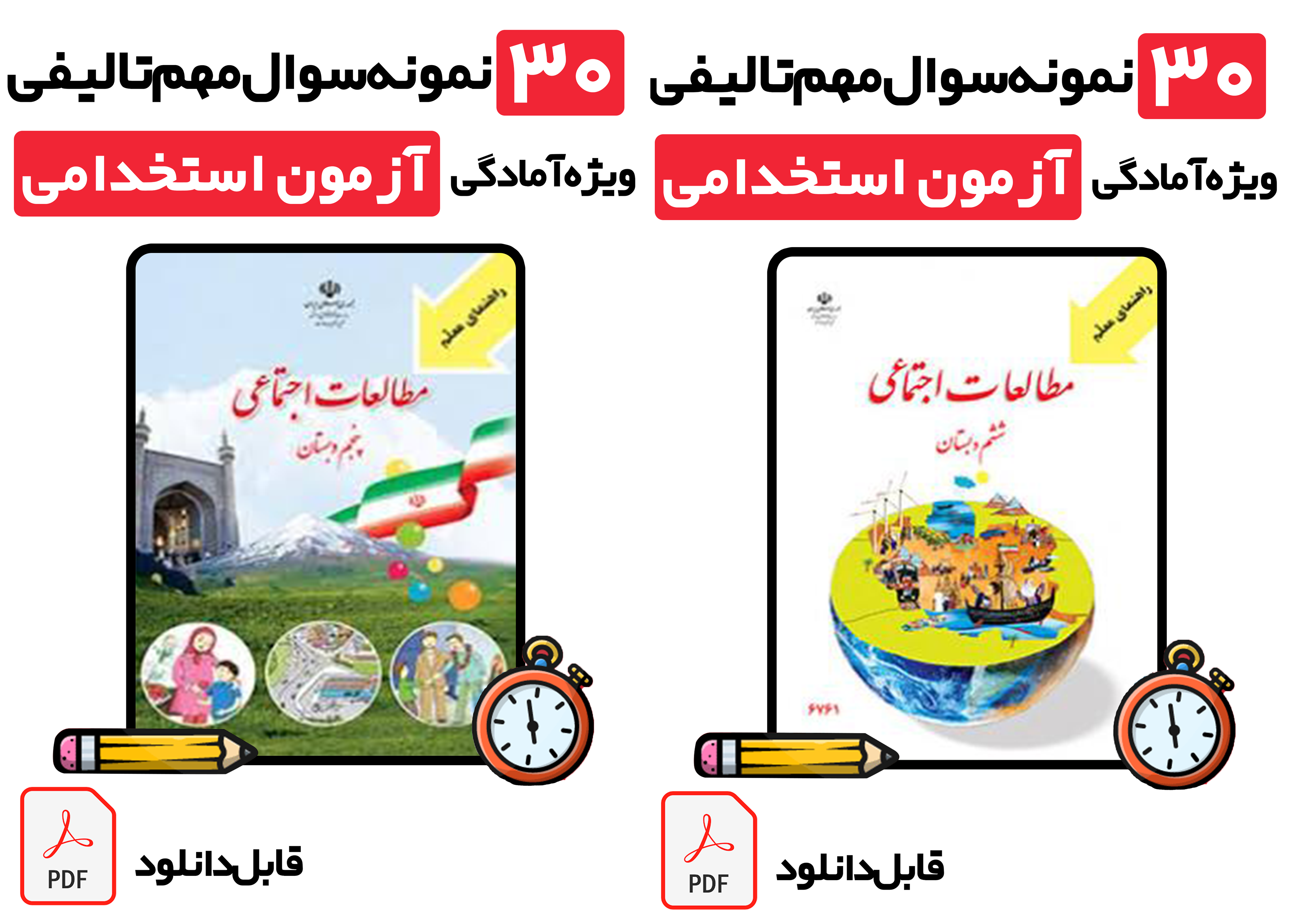 دانلود کتابچه سوالات استخدامی راهنمای معلم مطالعات اجتماعی پنجم و ششم (با پاسخ تشریحی) | ویژه آزمون آموزگاری و ضمن خدمت 1405