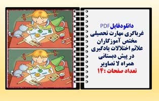 علائم اختلالات يادگيري  در پیش دبستانی  همراه باتصاویر