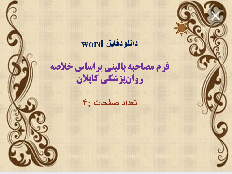 دانلودفایل word  فرم مصاحبه بالینی براساس خلاصه روان‌پزشکی کاپلان