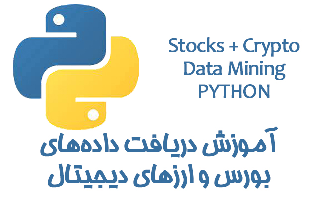 تحلیل بورس و بیت‌کوین با پایتون