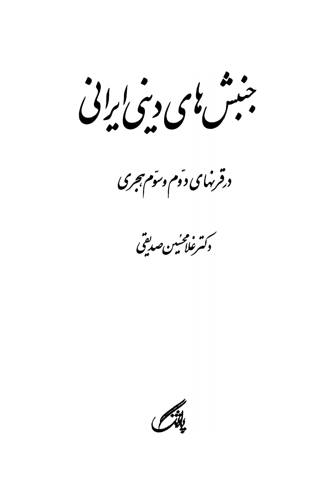 کتاب جشن های دینی ایرانی