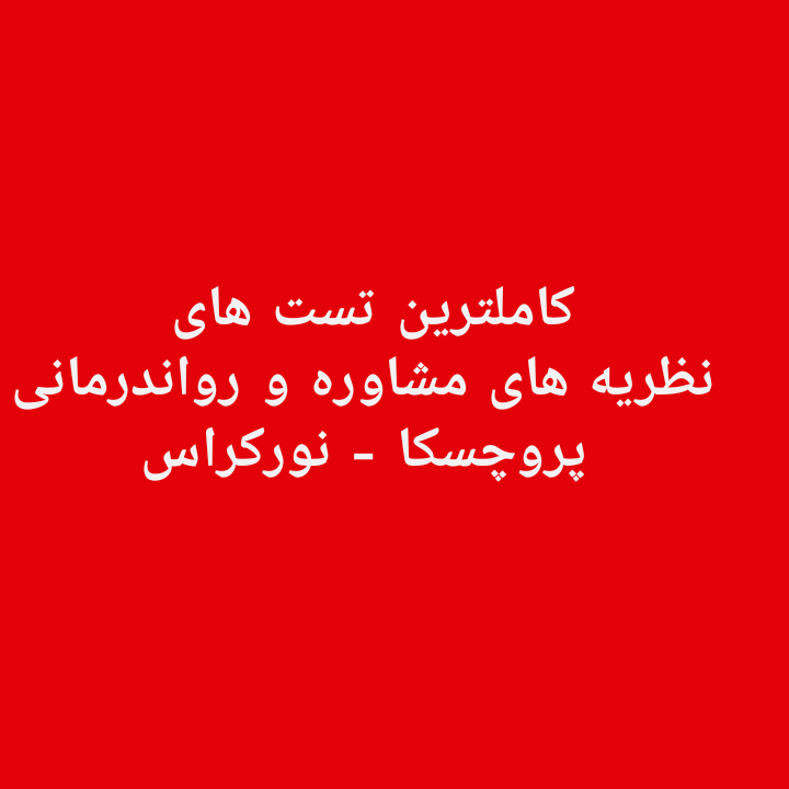 نظریه های مشاوره و رواندرمانی پروچسکا نورکراس