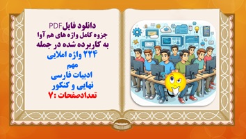جزوه کامل واژه های هم آوا به کاربرده شده در جمله 224 واژه املایی مهم   ادبیات فارسی