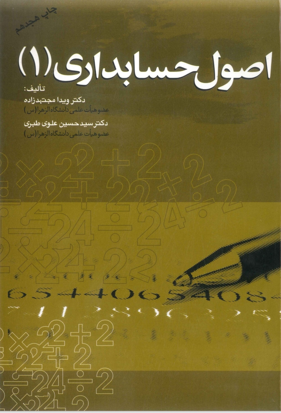 اصول حسابداری(۱) ویدا مجتهدزاده (نسخه کامل)