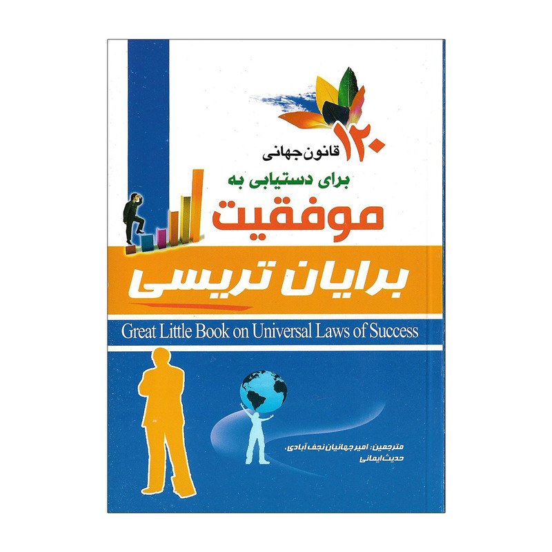 کتاب ۱۲۰ قانون اساسی موفقیت