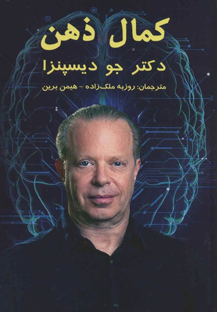 كتاب صوتی كمال ذهن از جو ديسپنزا