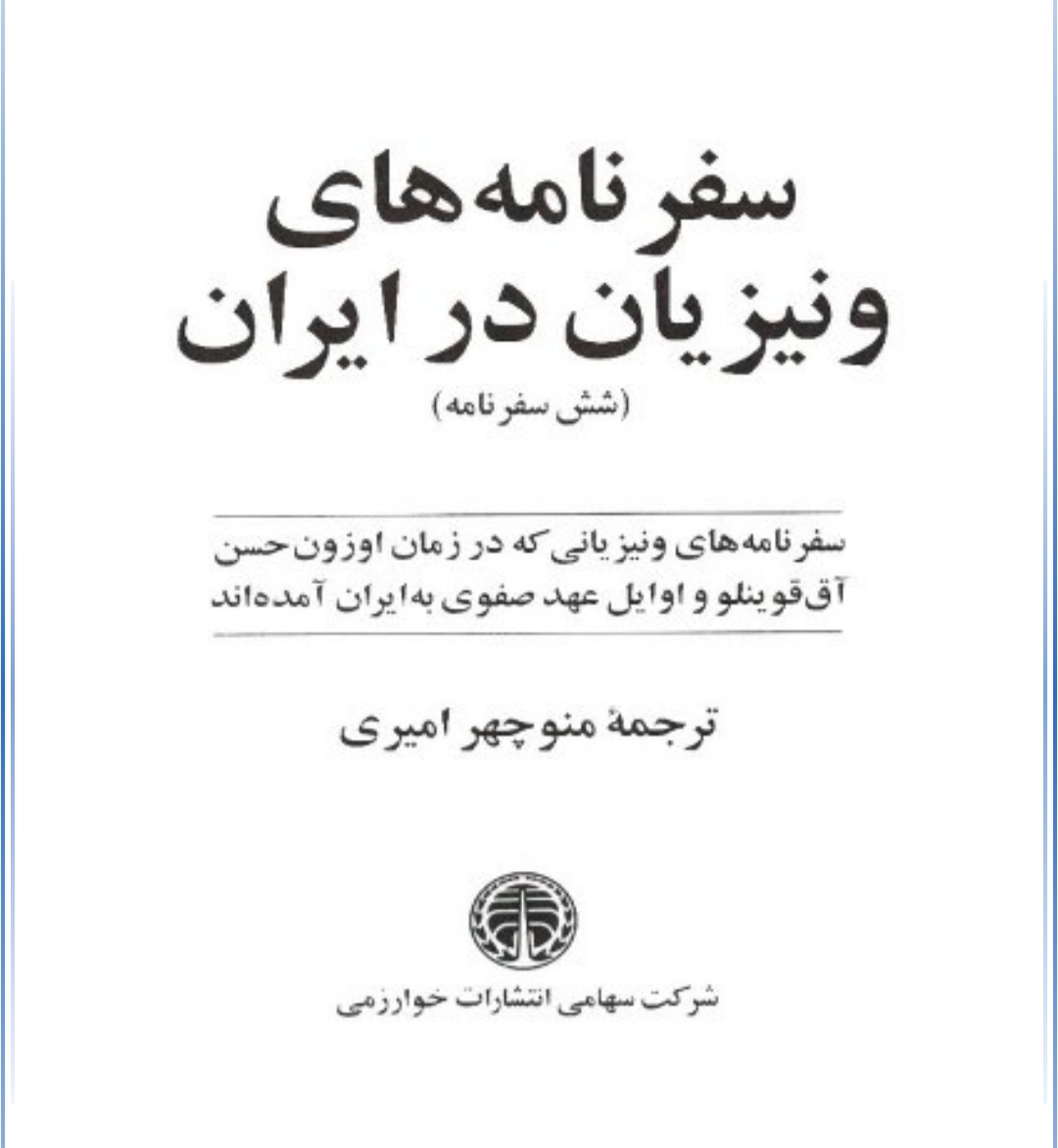 کتاب سفرنامه های ونیزیان در ایران ترجمه منوچهر امیری