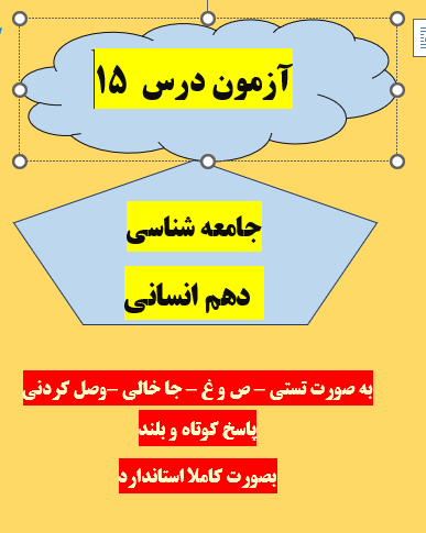 امتحان جامعه شناسی دهم انسانی درس 15 با جواب