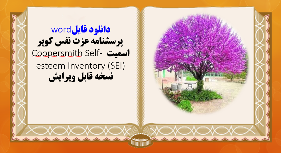 پرسشنامه عزت نفس کوپر اسمیت Coopersmith Self- esteem Inventory (SEI)  نسخه قابل ویرایش