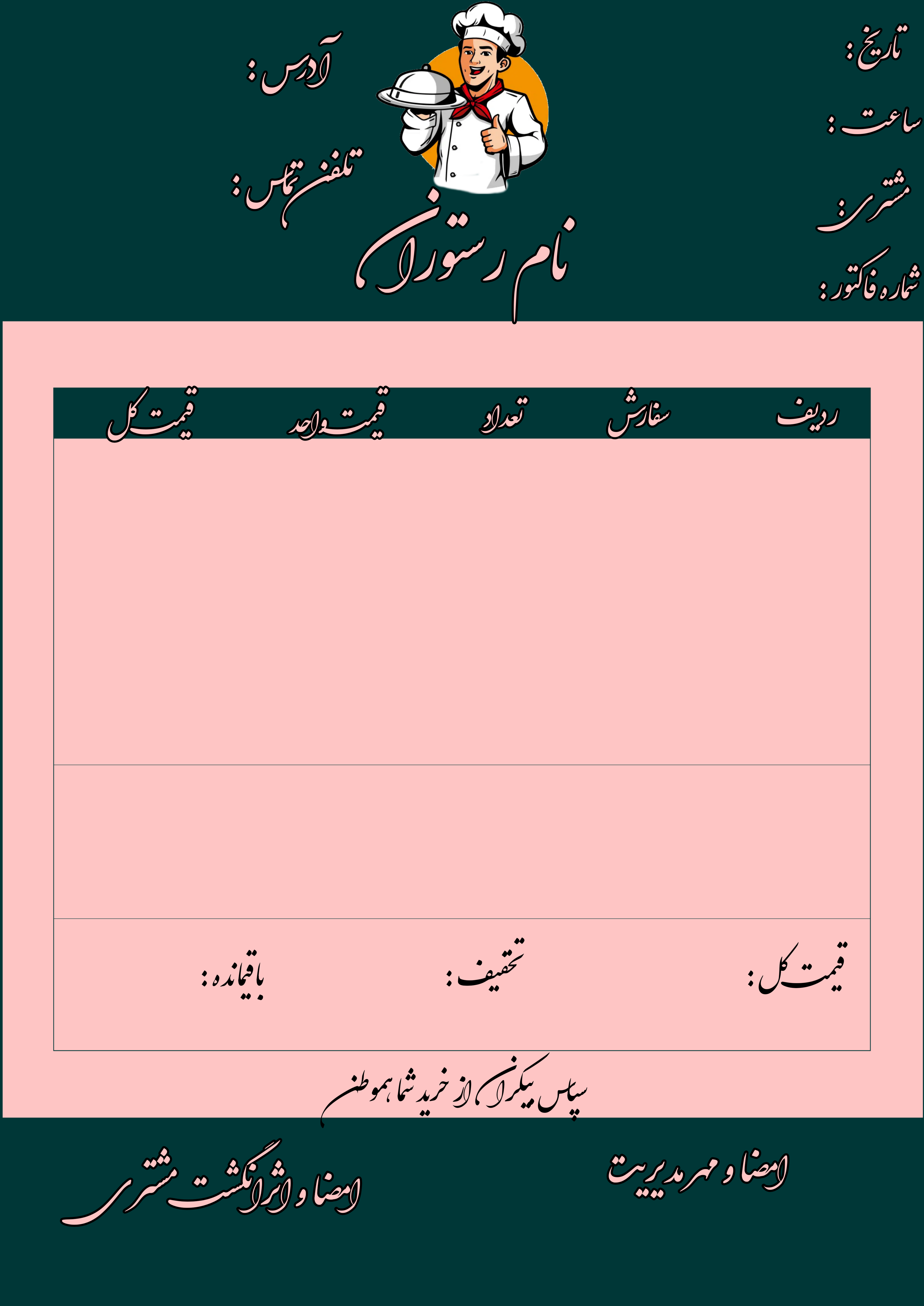 فـاکـتـور فـروش مـنـاسـب رسـتـوران و فـسـت فـود