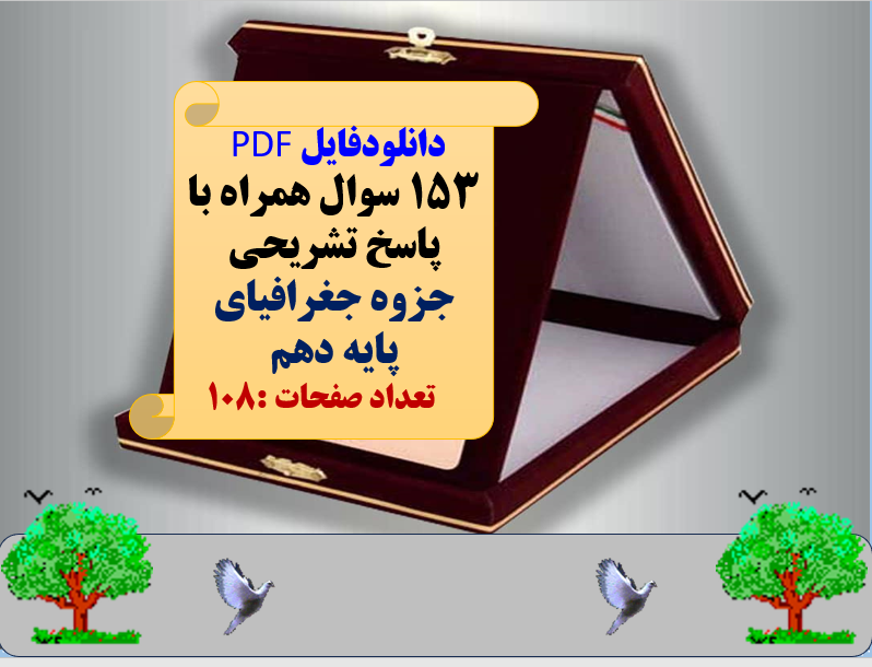 دانلودفایل PDF  153 سوال همراه با پاسخ تشریحی جزوه جغرافیای  پایه دهم     تعداد صفحات :108