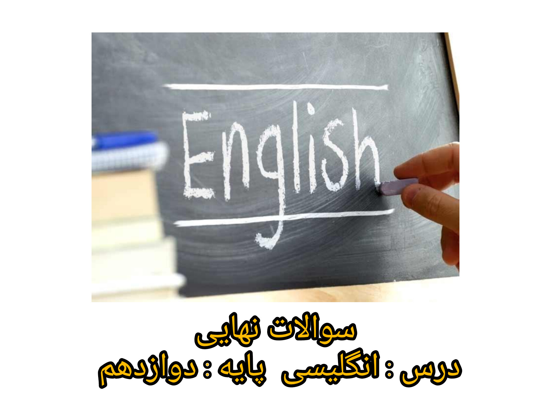 سوالات امتحان نهایی انگلیسی دوازدهم/ از دی ۹۷ الی دی ۱۴۰۳