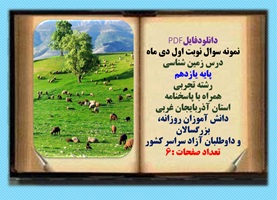 نمونه سوال نوبت اول دی ماه  درس زمین شناسی پایه یازدهم رشته تجربی همراه با پاسخنامه استان آذربایجان غربی
