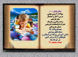 سؤالات آزمون نهایی  درس: آمار و احتمال پایه یازدهم رشته ریاضی و فیزیک همراه با پاسخنامه تشریحی استان هرمزگان